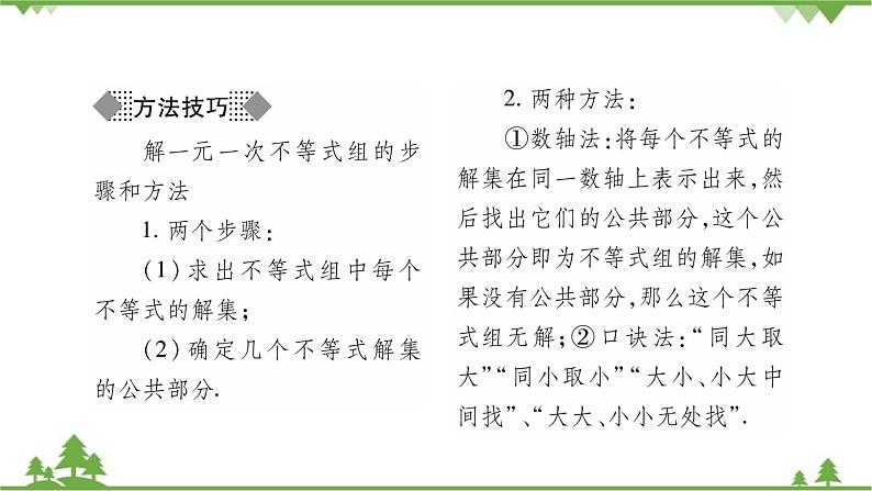 华东师大版数学七年级下册 8.3 一元一次不等式组 课件第3页