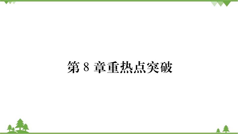 华东师大版数学七年级下册 第8章重热点突破 课件第1页