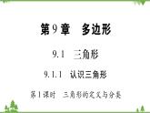 華東師大版數(shù)學(xué)七年級下冊 9.1.1 認(rèn)識三角形第1課時 三角形的定義與分類 課件
