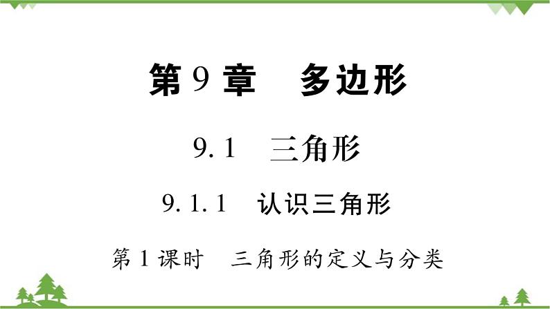 华东师大版数学七年级下册 9.1.1 认识三角形第1课时 三角形的定义与分类 课件01