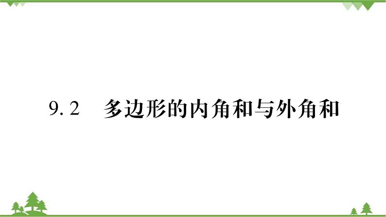 华东师大版数学七年级下册 9.2 多边形的内角和与外角和 课件01