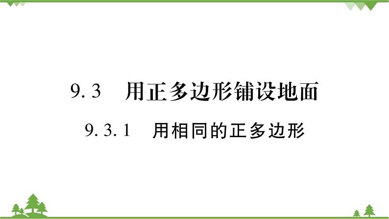 华东师大版数学七年级下册 9.3.1 用相同的正多边形 课件01