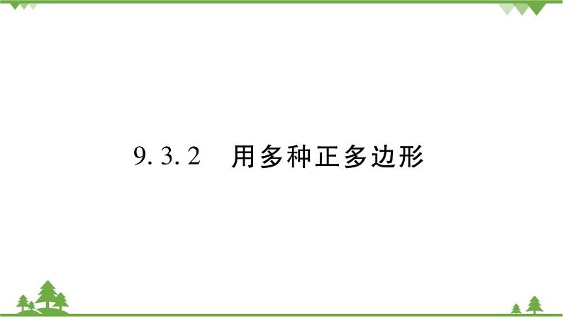 华东师大版数学七年级下册 9.3.2 用多种正多边形 课件第1页