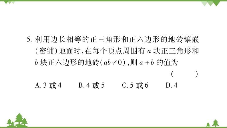 华东师大版数学七年级下册 9.3.2 用多种正多边形 课件第5页