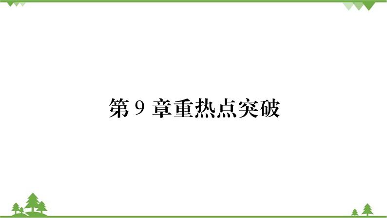 华东师大版数学七年级下册 第9章重热点突破 课件第1页