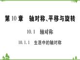 华东师大版数学七年级下册 10.1.1 生活中的轴对称 课件