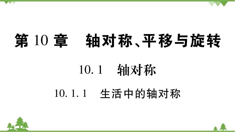 华东师大版数学七年级下册 10.1.1 生活中的轴对称 课件01