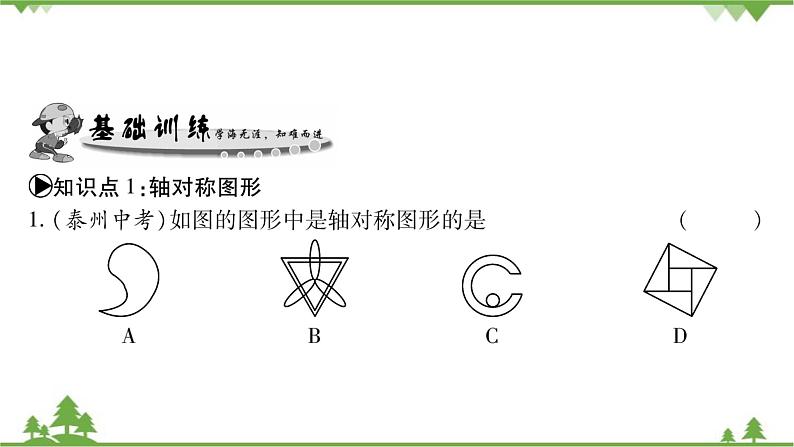 华东师大版数学七年级下册 10.1.1 生活中的轴对称 课件06