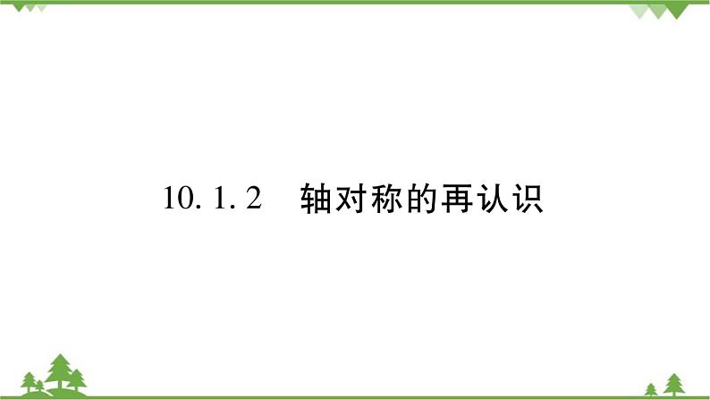 华东师大版数学七年级下册 10.1.2 轴对称的再认识 课件01