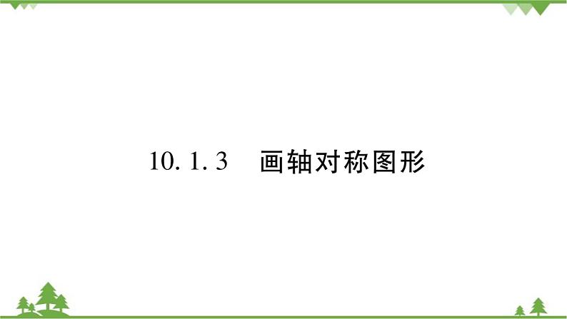 华东师大版数学七年级下册 10.1.3 画轴对称图形 课件01