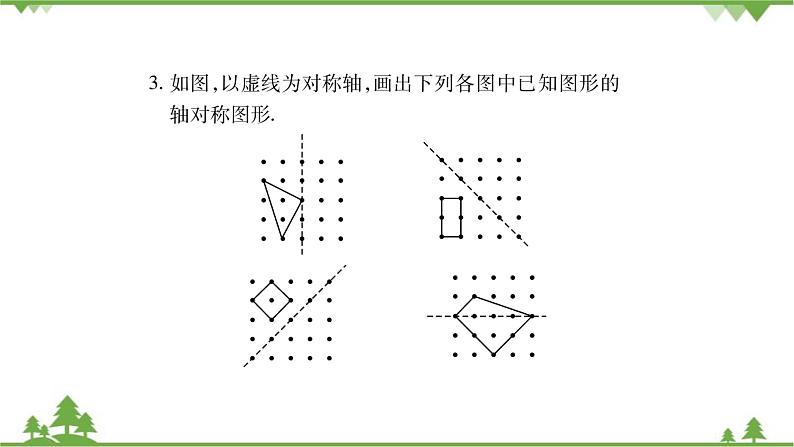 华东师大版数学七年级下册 10.1.3 画轴对称图形 课件04