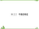华东师大版数学七年级下册 10.2.2 平移的特征 课件