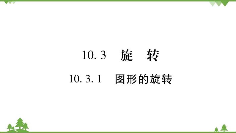 华东师大版数学七年级下册 10.3.1 图形的旋转 课件01