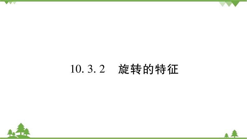 华东师大版数学七年级下册 10.3.2 旋转的特征 课件第1页