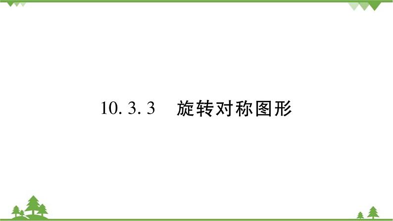 华东师大版数学七年级下册 10.3.3 旋转对称图形 课件01