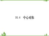 华东师大版数学七年级下册 10.4 中心对称 课件