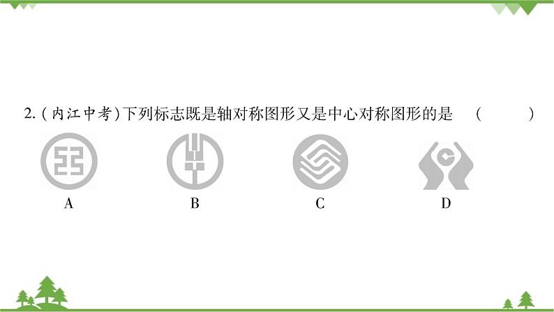 华东师大版数学七年级下册 10.4 中心对称 课件07