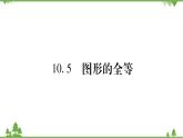 华东师大版数学七年级下册 10.5 图形的全等 课件