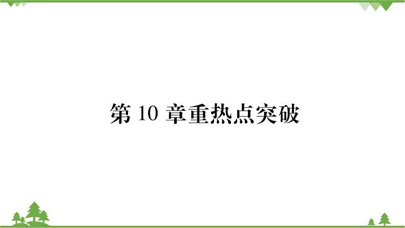 华东师大版数学七年级下册 第10章重热点突破 课件第1页