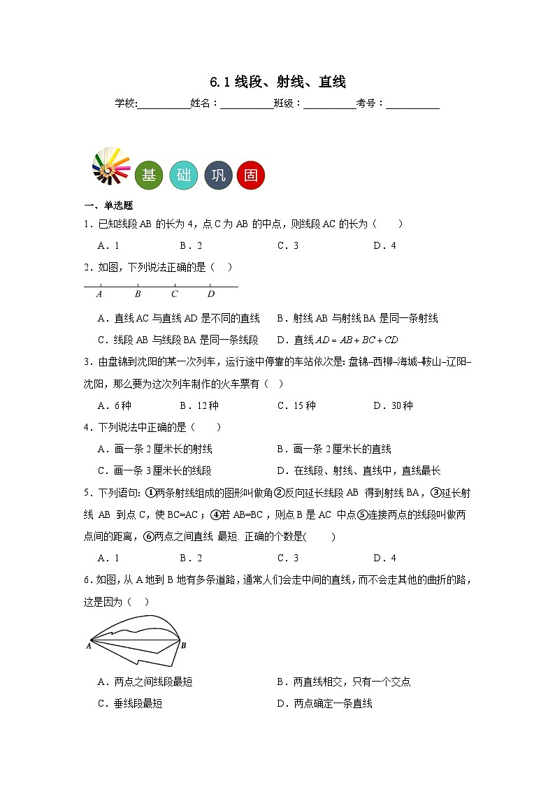 6.1线段、射线、直线分层练习-苏科版数学七年级上册01