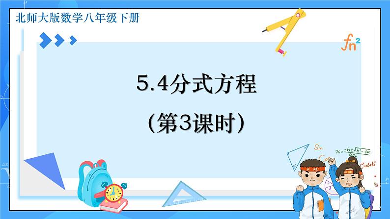 5.4 分式方程（第3课时）课件+教学设计（含教学反思）-北师大版数学八年级下册01