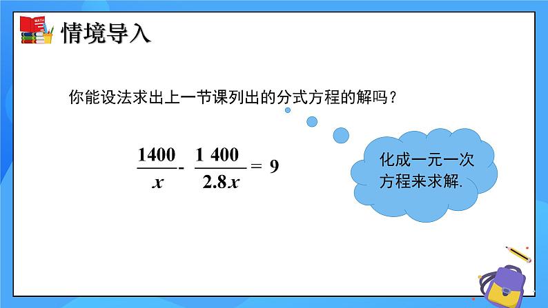 5.4 分式方程（第2课时）课件+教学设计（含教学反思）-北师大版数学八年级下册04