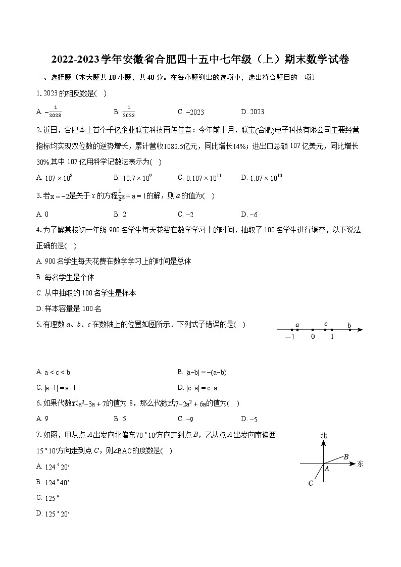 2022-2023学年安徽省合肥四十五中七年级（上）期末数学试卷（含答案解析）第1页