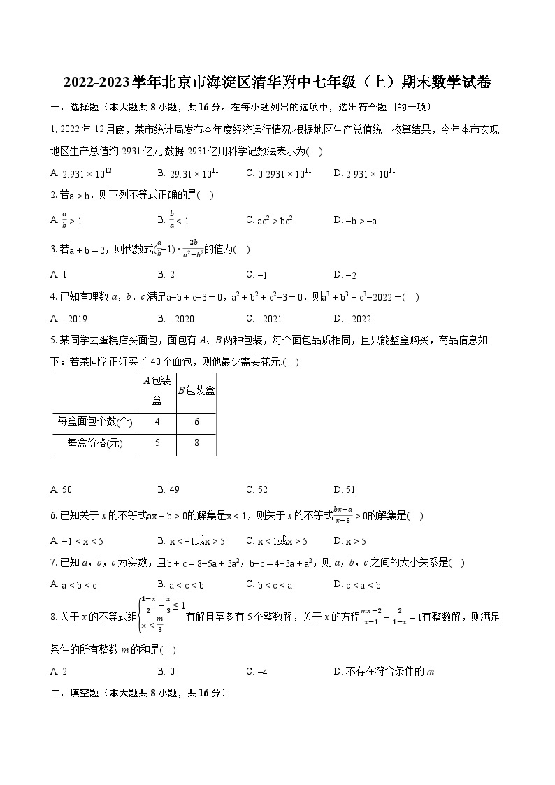 2022-2023学年北京市海淀区清华附中七年级（上）期末数学试卷（含答案解析）01