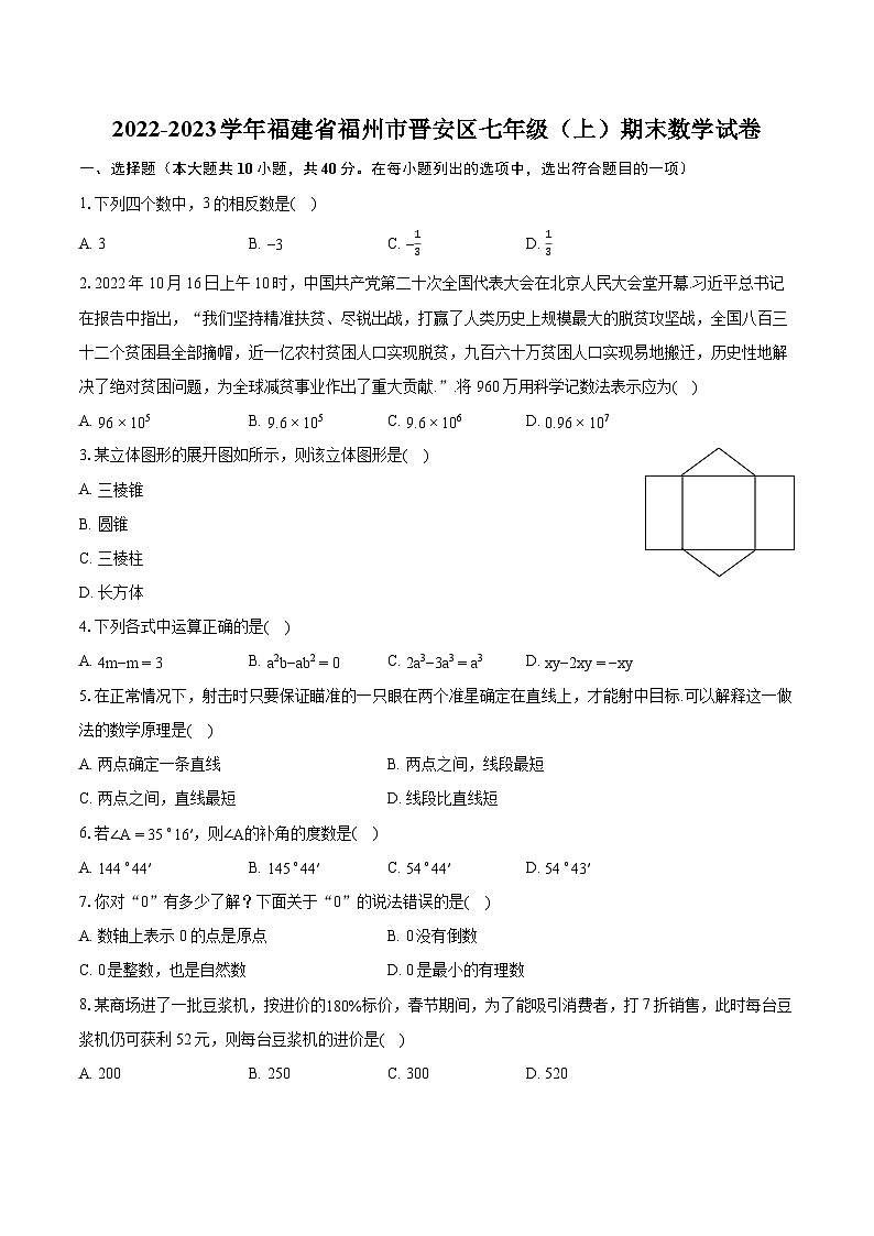 2022-2023学年福建省福州市晋安区七年级（上）期末数学试卷（含答案解析）第1页
