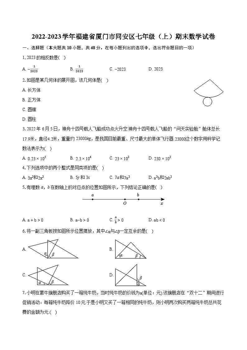 2022-2023学年福建省厦门市同安区七年级（上）期末数学试卷（含答案解析）01