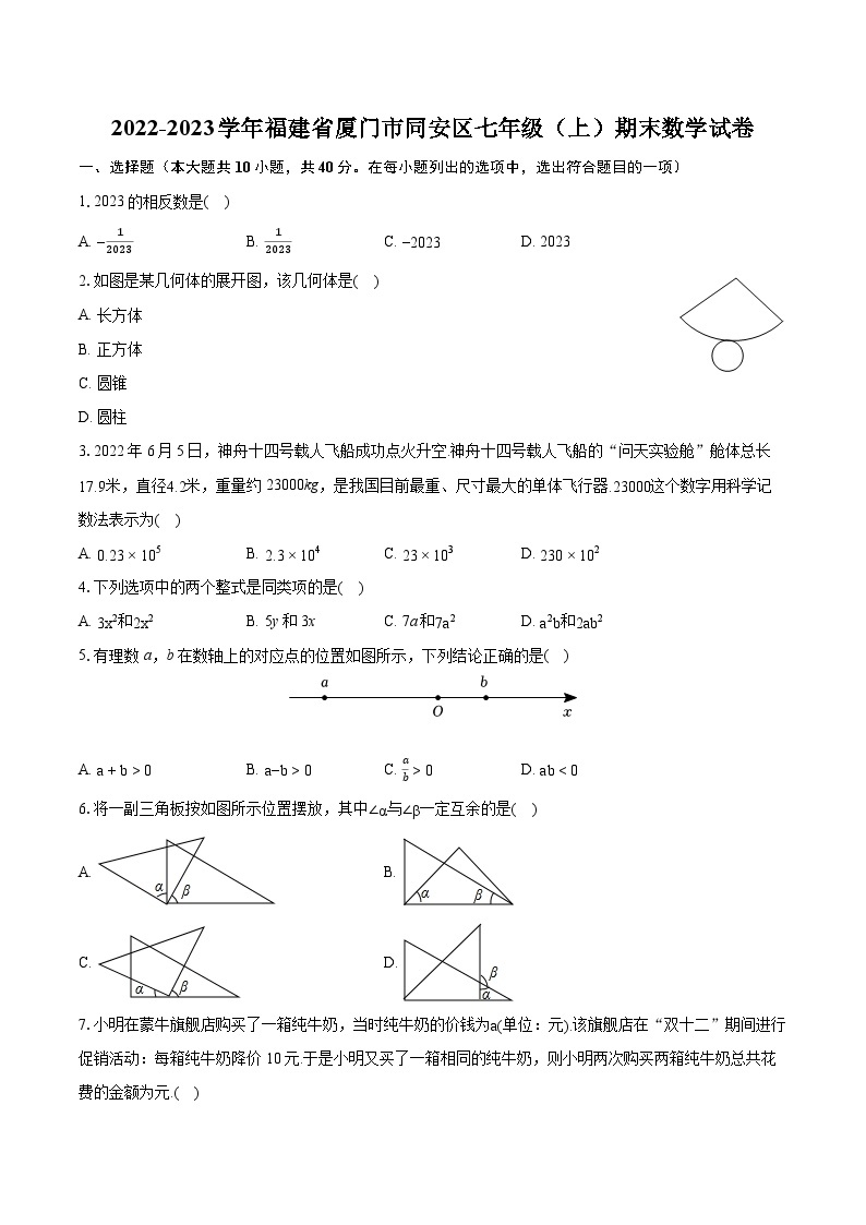 2022-2023学年福建省厦门市同安区七年级（上）期末数学试卷（含答案解析）01