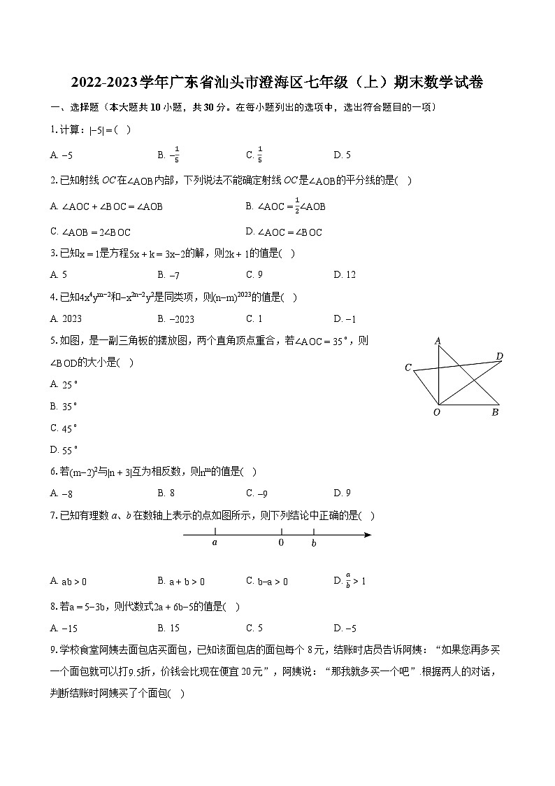 2022-2023学年广东省汕头市澄海区七年级（上）期末数学试卷（含答案解析）01