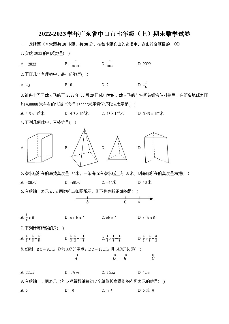 2022-2023学年广东省中山市七年级（上）期末数学试卷（含答案解析）01