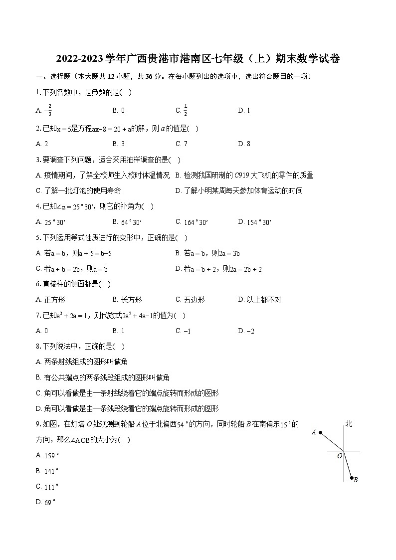 2022-2023学年广西贵港市港南区七年级（上）期末数学试卷（含答案解析）第1页