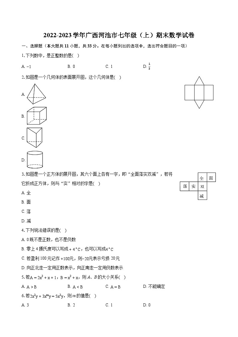 2022-2023学年广西河池市七年级（上）期末数学试卷（含答案解析）第1页