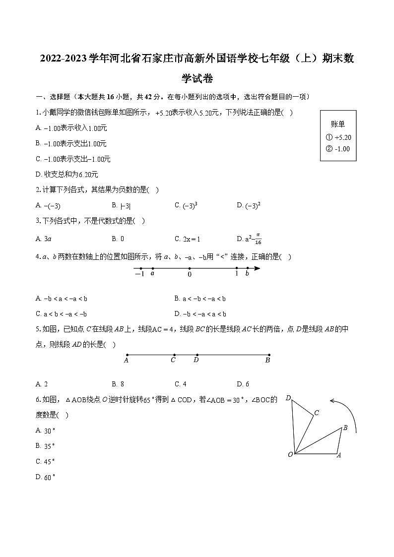 2022-2023学年河北省石家庄市高新外国语学校七年级（上）期末数学试卷（含答案解析）第1页