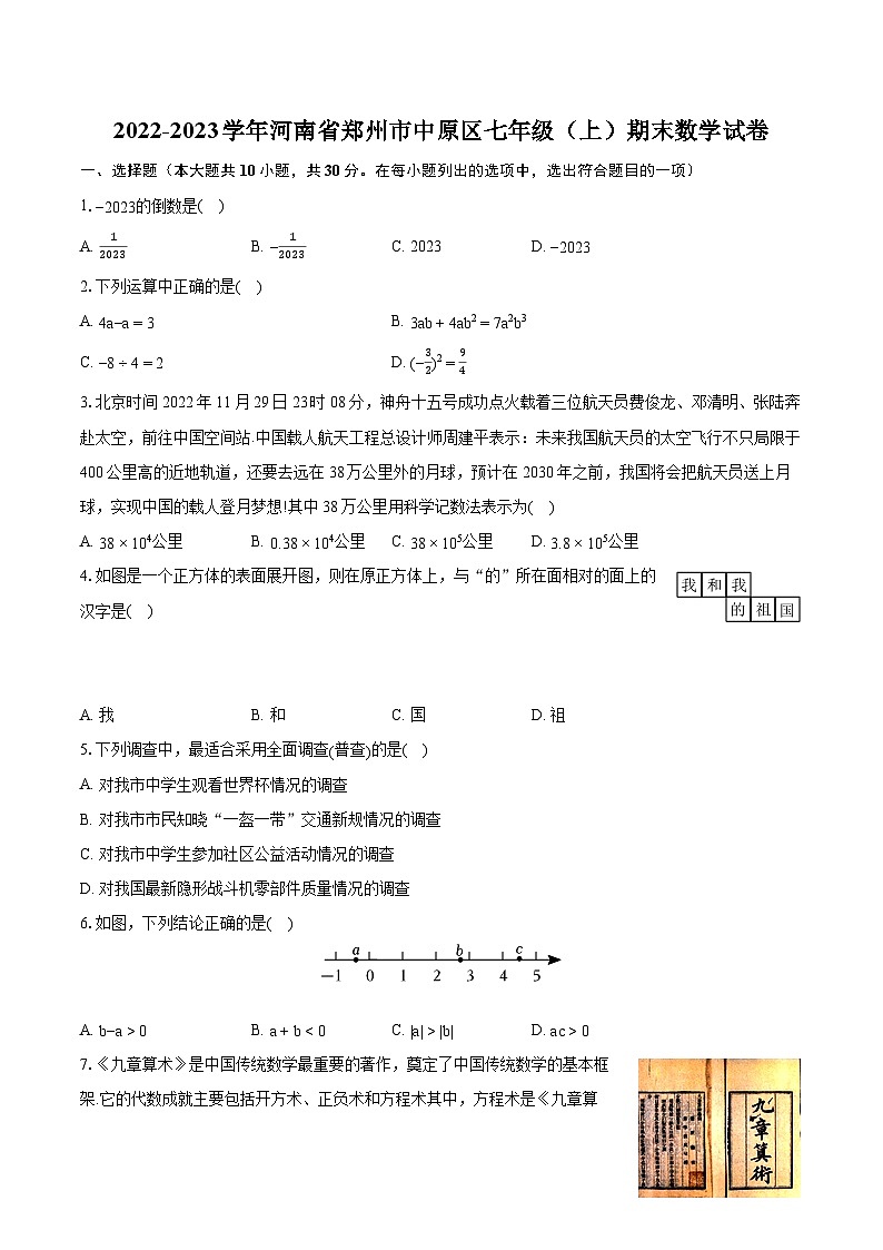 2022-2023学年河南省郑州市中原区七年级（上）期末数学试卷（含答案解析）01
