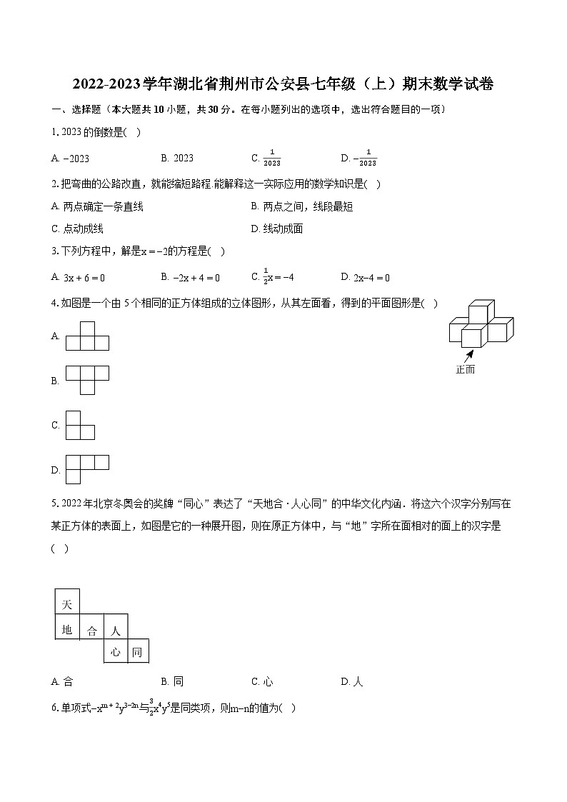 2022-2023学年湖北省荆州市公安县七年级（上）期末数学试卷（含答案解析）01