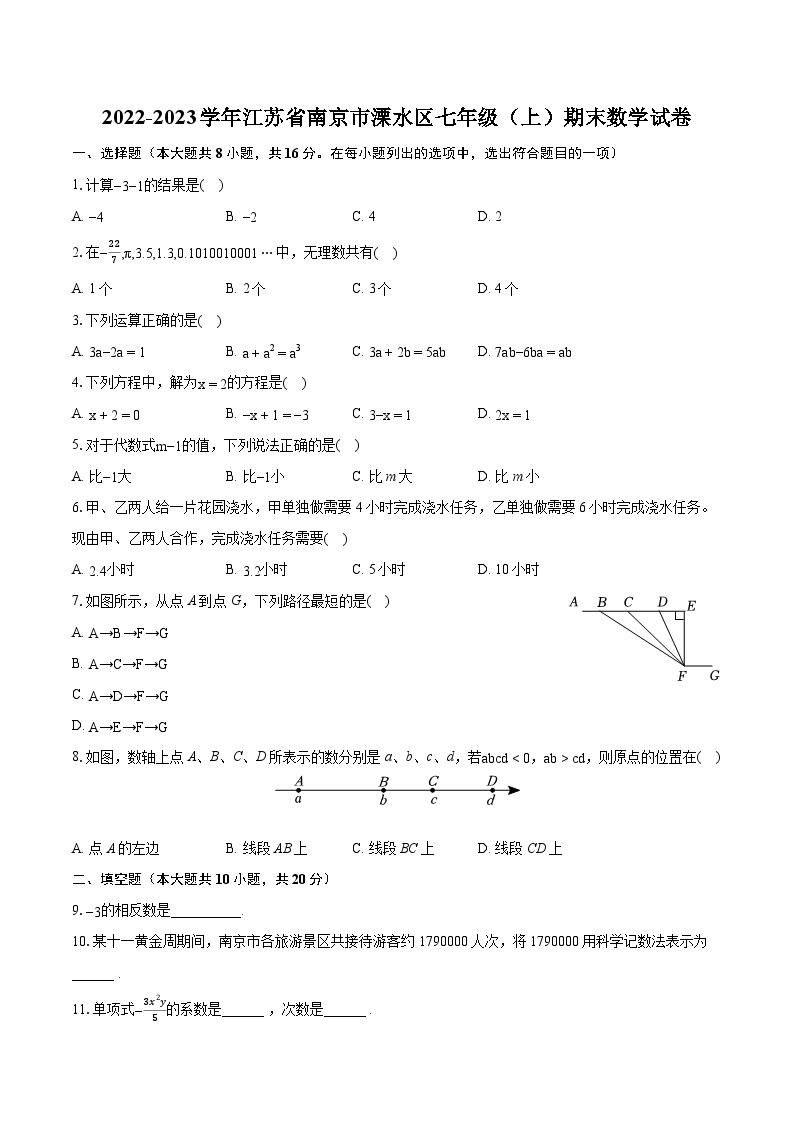 2022-2023学年江苏省南京市溧水区七年级（上）期末数学试卷（含答案解析）01