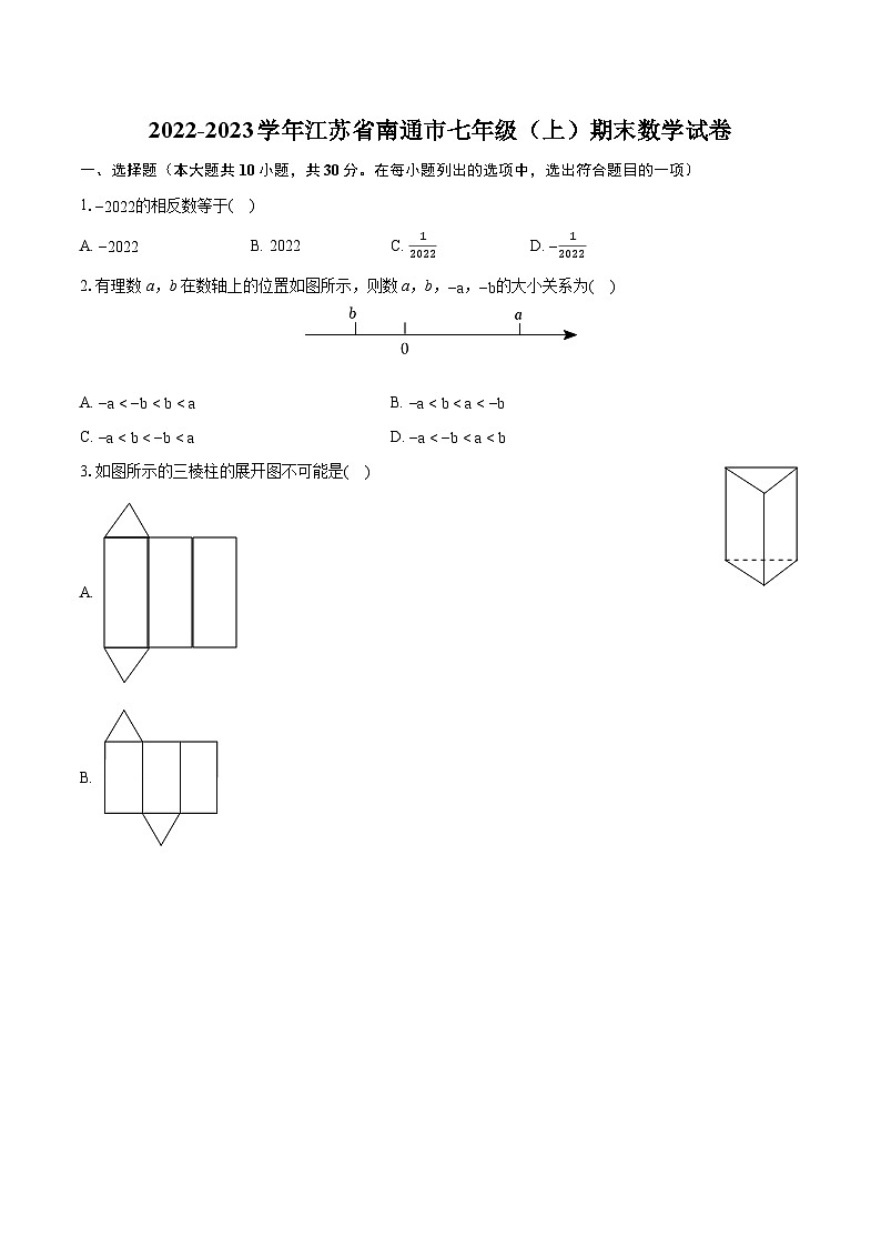 2022-2023学年江苏省南通市七年级（上）期末数学试卷（含答案解析）第1页