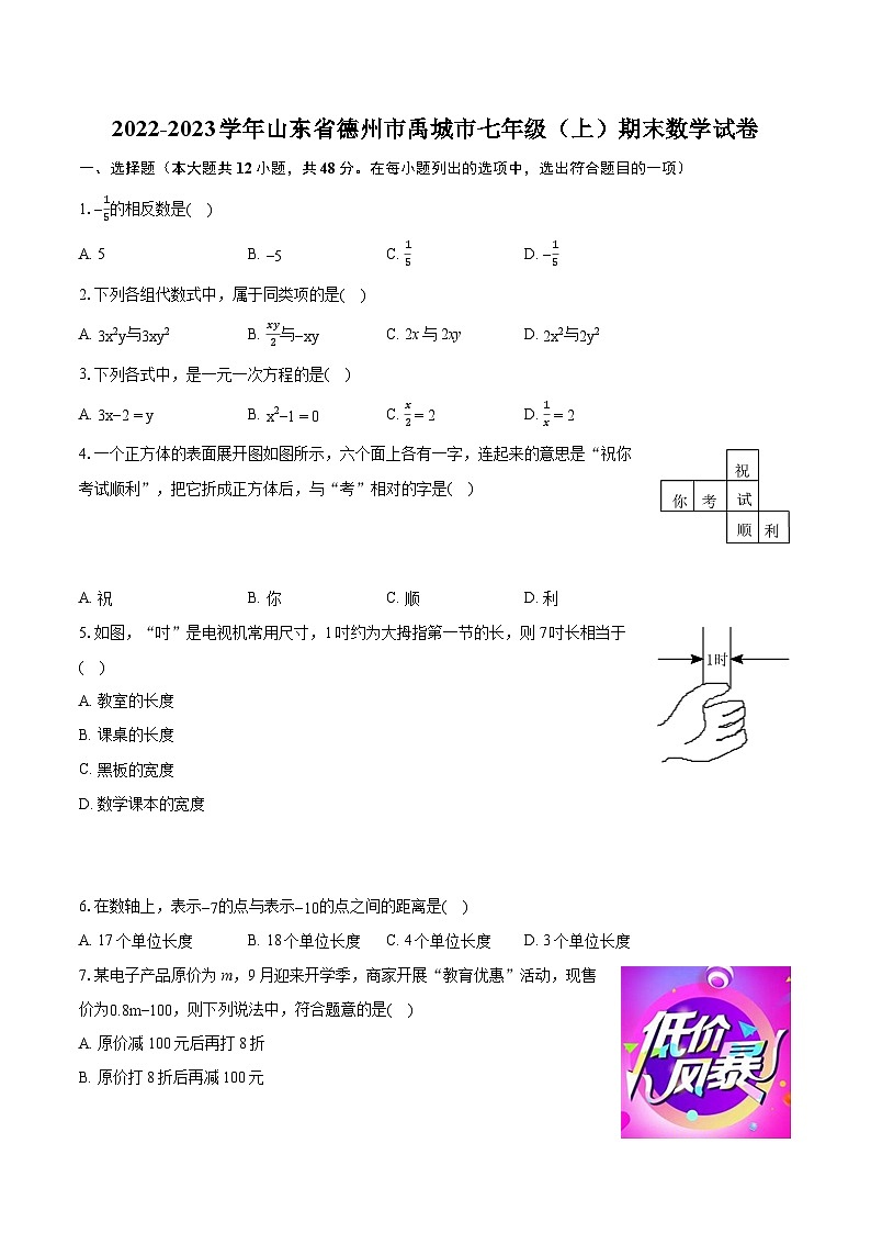 2022-2023学年山东省德州市禹城市七年级（上）期末数学试卷（含答案解析）01