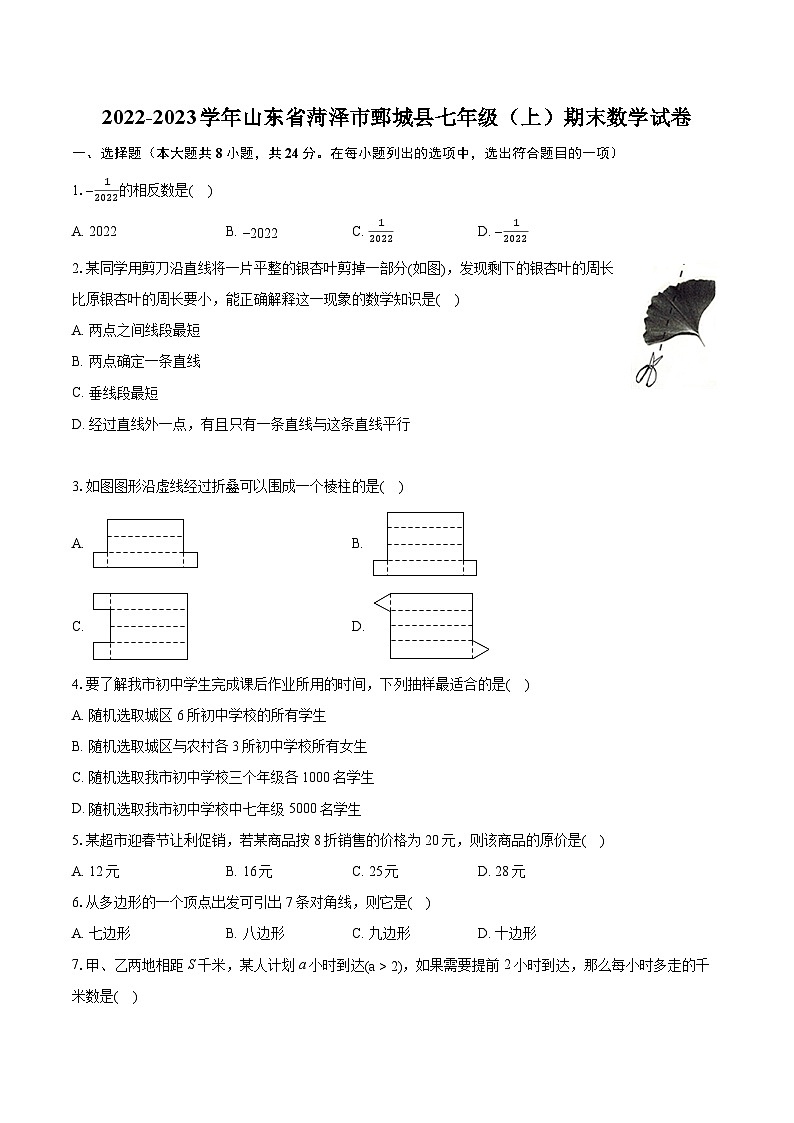 2022-2023学年山东省菏泽市鄄城县七年级（上）期末数学试卷（含答案解析）01