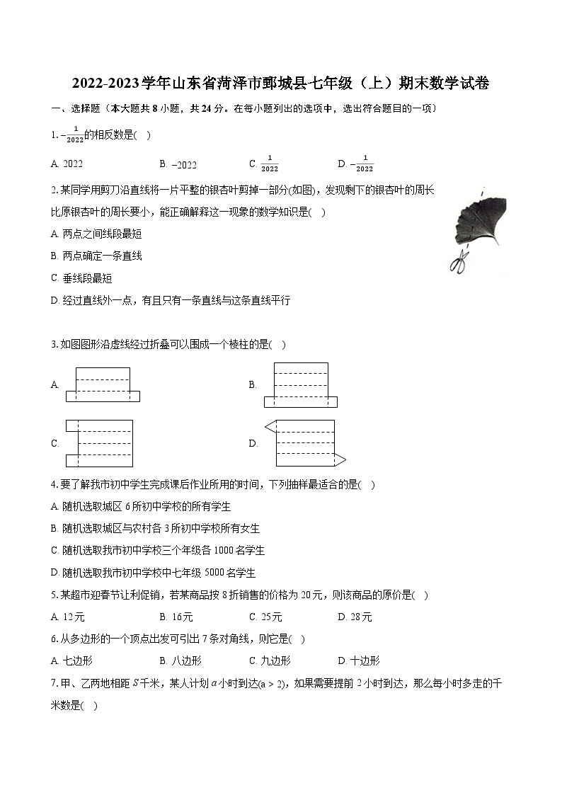 2022-2023学年山东省菏泽市鄄城县七年级（上）期末数学试卷（含答案解析）01