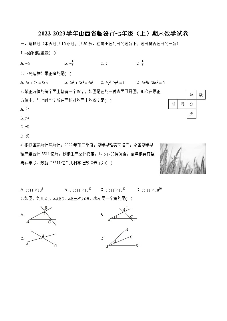 2022-2023学年山西省临汾市七年级（上）期末数学试卷（含答案解析）第1页