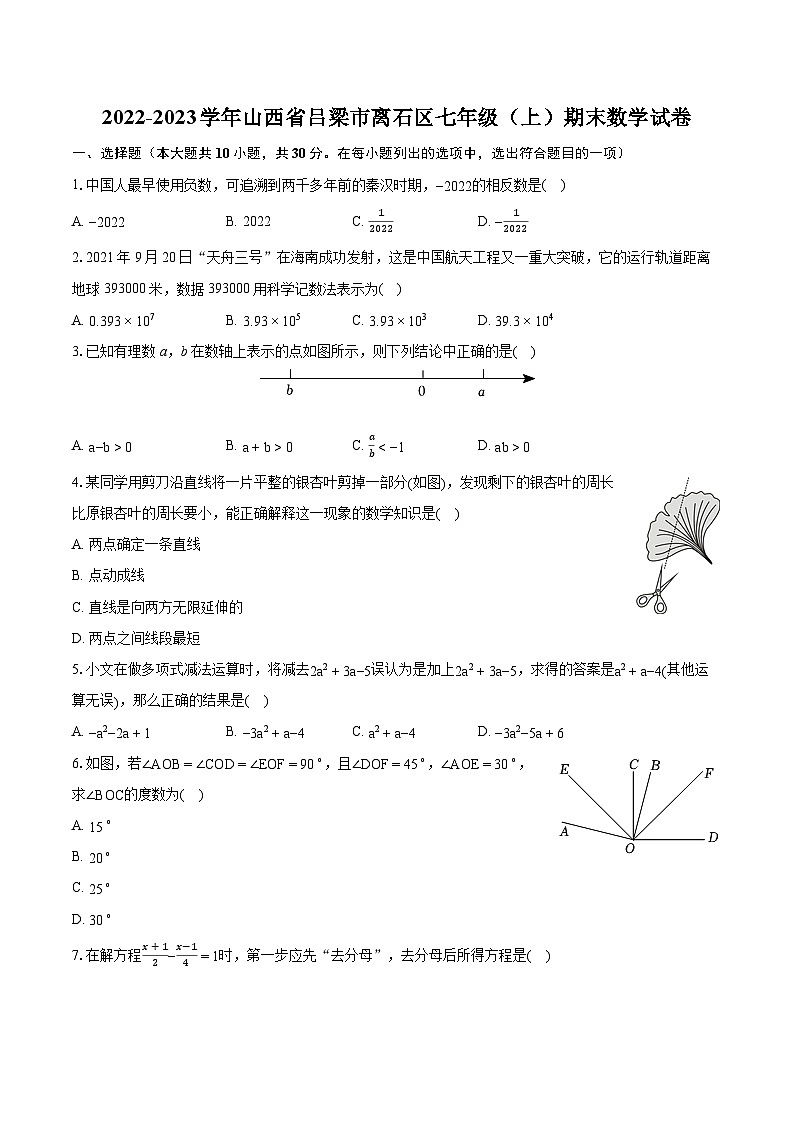 2022-2023学年山西省吕梁市离石区七年级（上）期末数学试卷（含答案解析）第1页