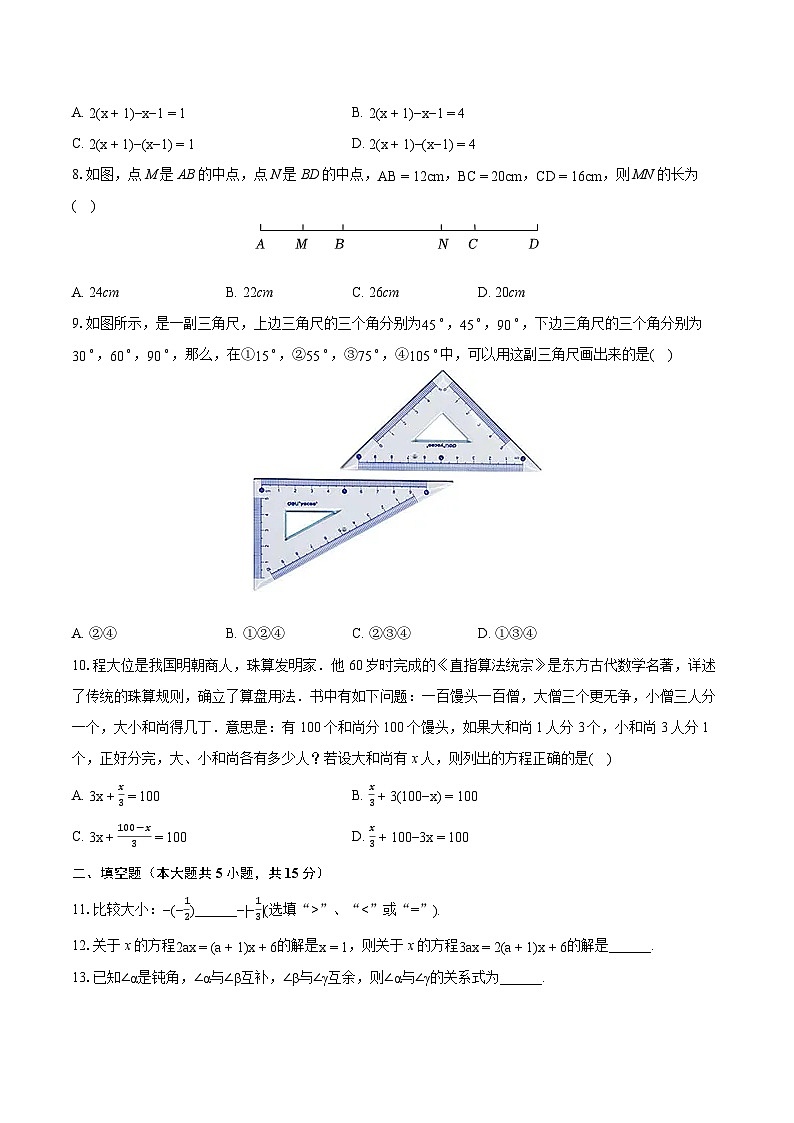 2022-2023学年山西省吕梁市离石区七年级（上）期末数学试卷（含答案解析）第2页