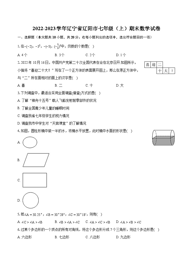 2022-2023学年辽宁省辽阳市七年级（上）期末数学试卷（含答案解析）第1页