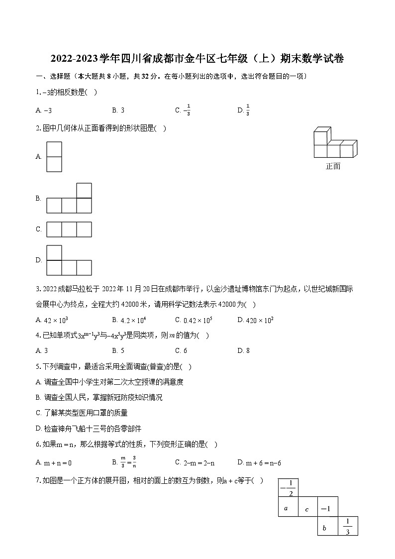 2022-2023学年四川省成都市金牛区七年级（上）期末数学试卷（含答案解析）01