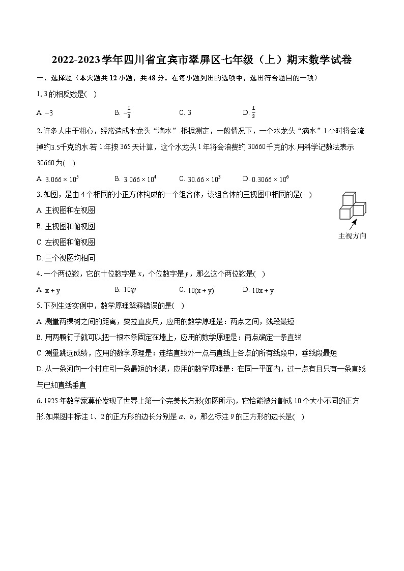 2022-2023学年四川省宜宾市翠屏区七年级（上）期末数学试卷（含答案解析）第1页