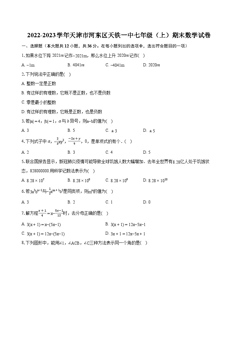 2022-2023学年天津市河东区天铁一中七年级（上）期末数学试卷（含答案解析）第1页